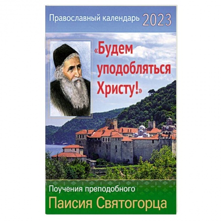 Православие, книга Православный календарь на 2023 год. 'Будем уподобляться христу!' Поучения прп. Паисия Святогорца