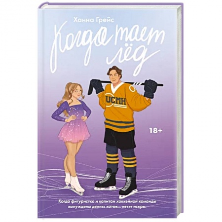 Любовный роман, книга Когда тает лёд