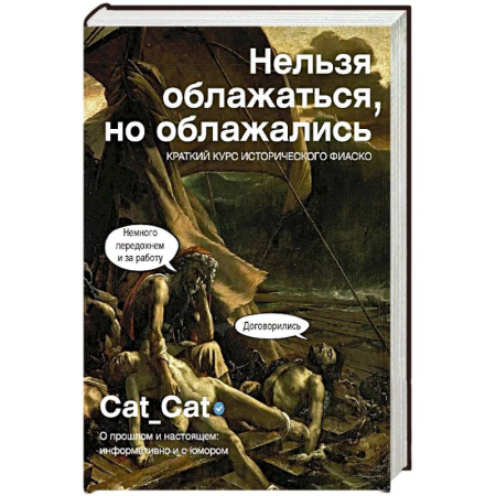 Всемирная история, книга Нельзя облажаться, но облажались. Краткий курс исторического фиаско