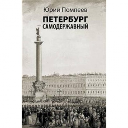 История городов, книга Петербург самодержавный