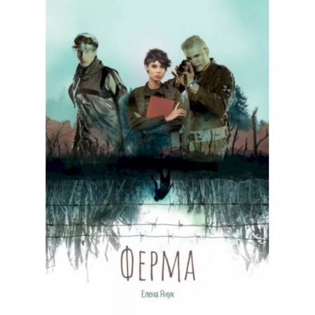 Фантастика, фэнтези, книга Ферма