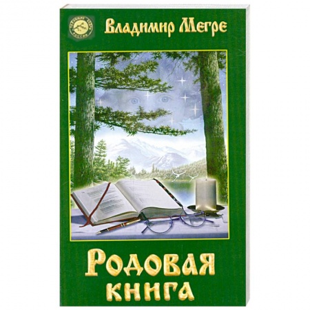 Книги, книга Родовая книга. Книга 6