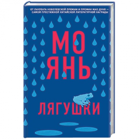 Классика, современная литература, книга Лягушки