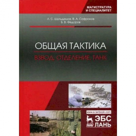 Военное дело. Оружие. Спецслужбы, книга Общая тактика. Взвод, отделение, танк. Учебное пособие