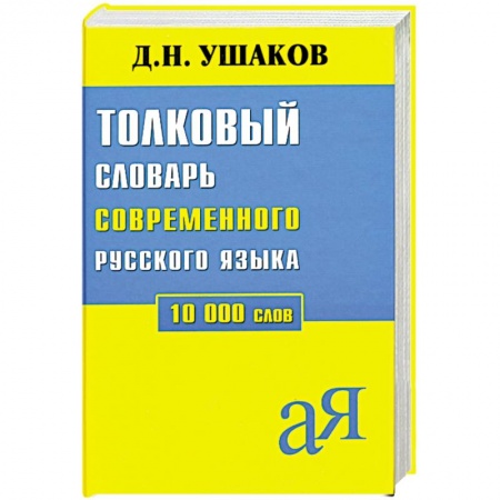 Книги, книга Толковый словарь современного русского языка 10 000 слов
