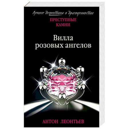 Детективы, триллеры, книга Вилла розовых ангелов