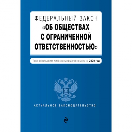 Общественные и гуманитарные науки, книга Федеральный закон 'Об обществах с ограниченной ответственностью'. Текст с изм. и доп. на 2020 г.