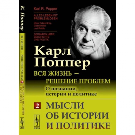 Общественные и гуманитарные науки, книга Вся жизнь - решение проблем. О познании, истории и политике. Часть 2. Мысли об истории и политике
