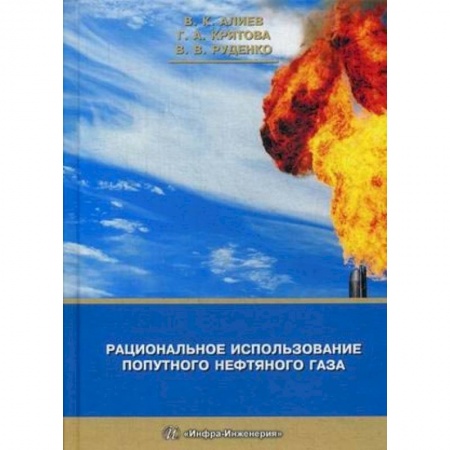 Студентам и аспирантам, книга Рациональное использование попутного нефтяного газа