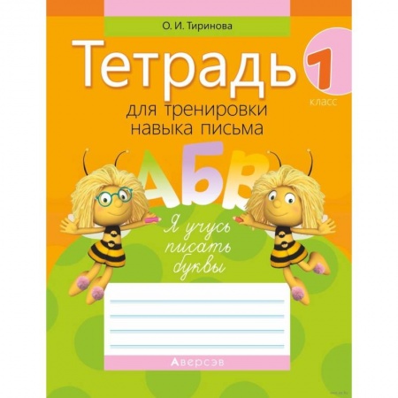Школьникам и абитуриентам, книга Обучение грамоте. 1 класс. Тетрадь для тренировки навыка письма