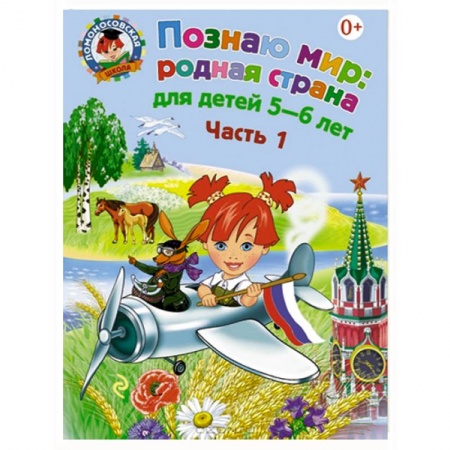 Книги, книга Познаю мир. Родная страна. Для детей 5-6 лет. В 2 частях. Часть 1
