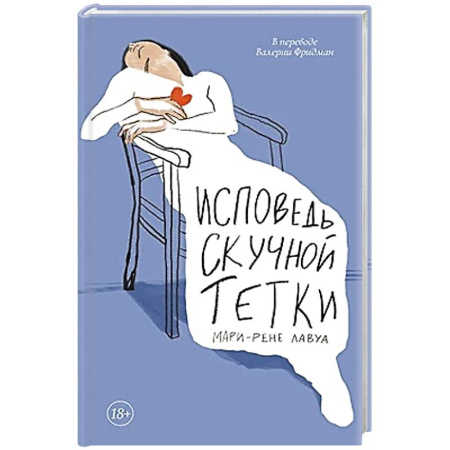 Классика, современная литература, книга Исповедь скучной тетки