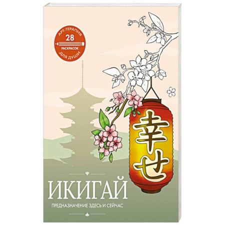 Общественные и гуманитарные науки, книга Икигай: предназначение здесь и сейчас