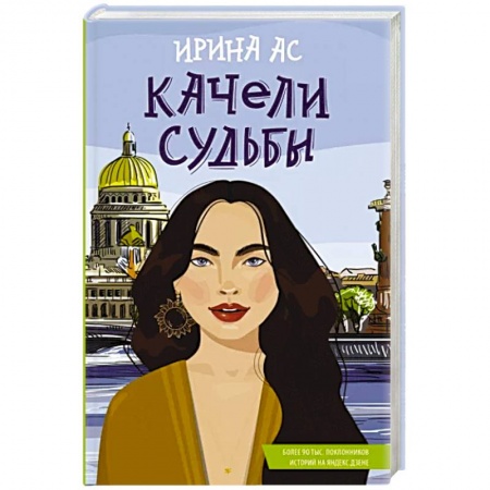 Любовный роман, книга Качели судьбы