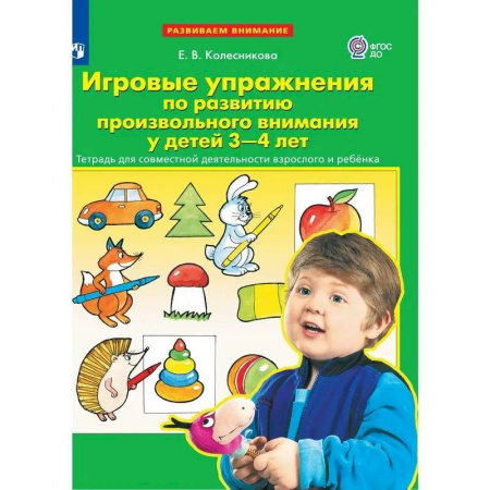 Дошкольникам, книга Тетрадь рабочая. Упражнения по развитию внимания для детей 3-4 лет