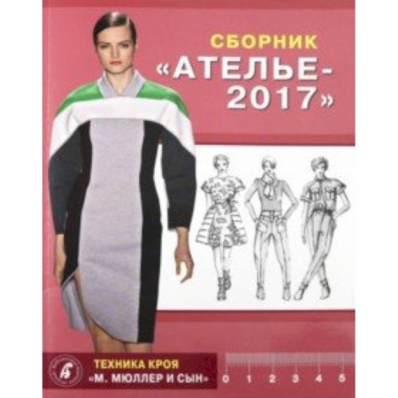 Рукоделие. Творчество, книга Сборник 'Ателье 2017'. Техника кроя 'М. Мюллер и сын'