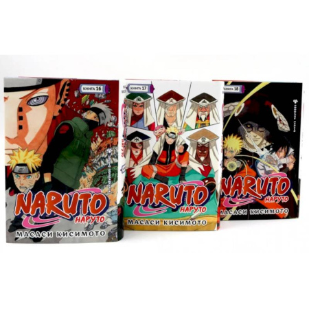 Развлечения. Праздники. Юмор, книга Naruto. Наруто. Кн. 16-18 манга (комплект из 3-х книг)
