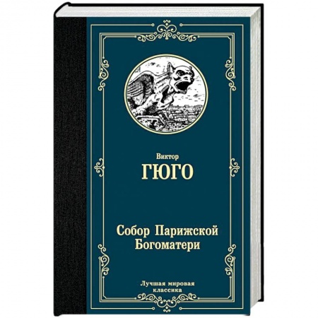 Классика, современная литература, книга Собор Парижской Богоматери