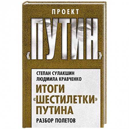 Публицистика, книга Итоги «шестилетки» Путина. Разбор полетов