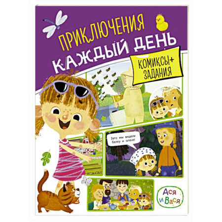 Досуг, творчество и кулинария, книга Ася и Вася. Приключения каждый день