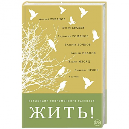 Классика, современная литература, книга Жить!