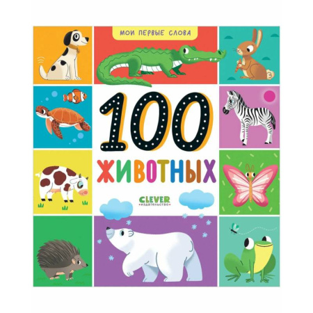 Познавательная литература, книга 100 животных
