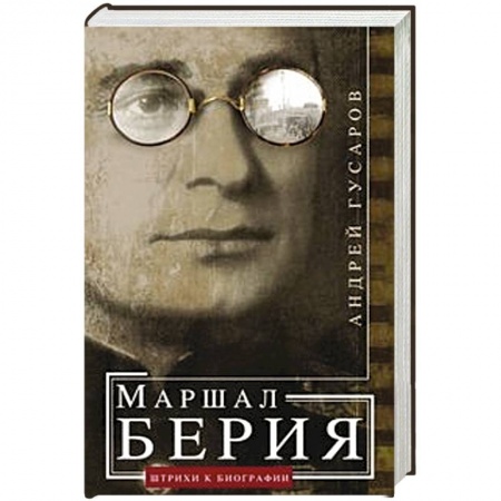 Мемуары, биографии, книга Маршал Берия. Штрихи к биографии