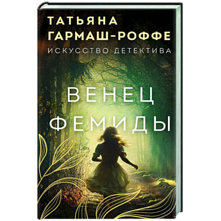 Детективы, триллеры, книга Венец Фемиды