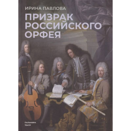 Историческая художественная проза, книга Призрак российского Орфея. Музыкально-историческая драма в трех действиях