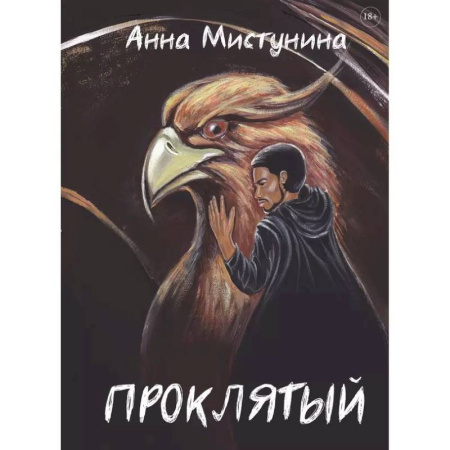 Фантастика, фэнтези, книга Проклятый