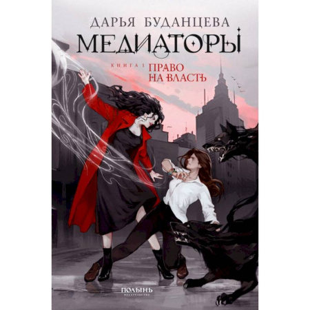 Фантастика, фэнтези, книга Медиаторы. Книга 1. Право на власть