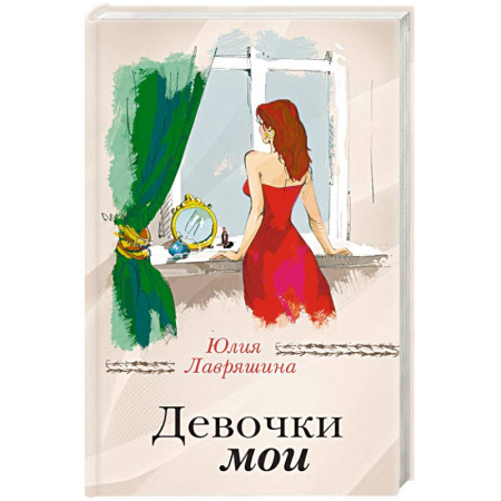 Классика, современная литература, книга Девочки мои