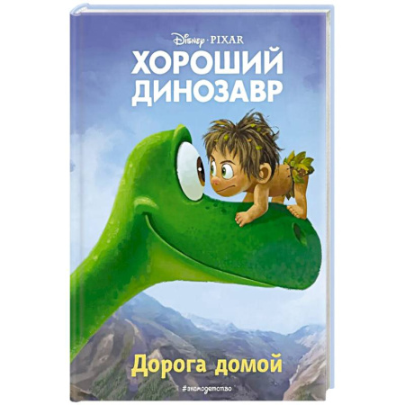 Проза для детей, книга Хороший динозавр. Дорога домой. Книга для чтения с цветными картинками