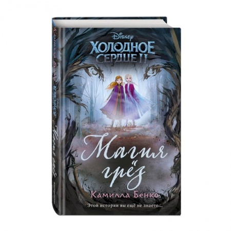 Герои мультфильмов и фильмов, книга Холодное сердце 2. Магия грёз