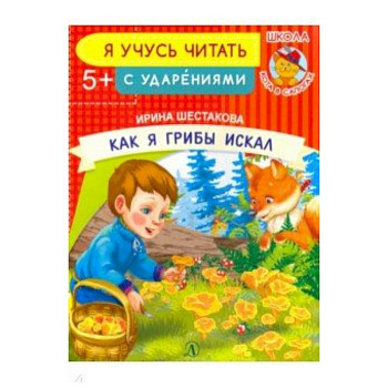 Как я грибы искал