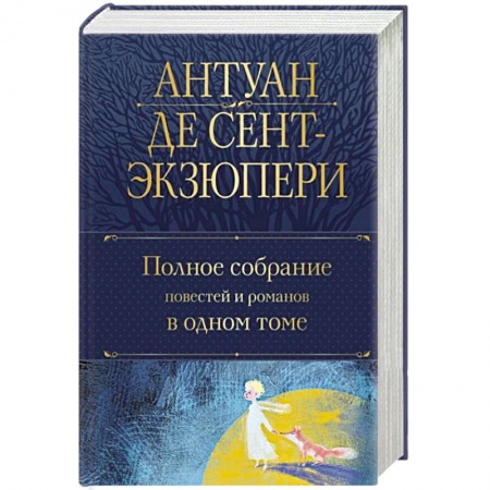 Классика, современная литература, книга Полное собрание повестей и романов в одном томе