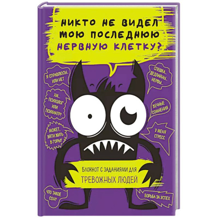 Общественные и гуманитарные науки, книга Никто не видел мою последнюю нервную клетку? Блокнот с заданиями для тревожных людей