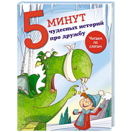 Проза для детей, книга 5 минут чудесных историй про дружбу