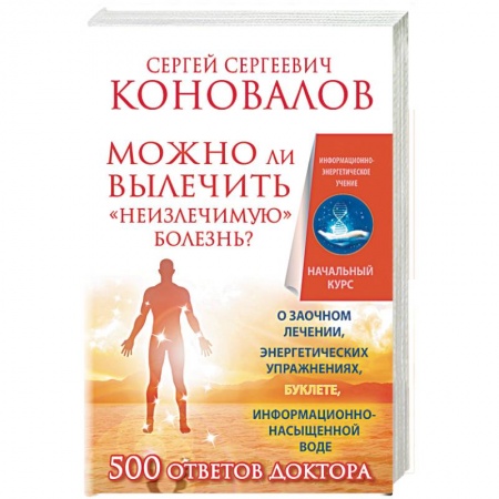 Книги, книга Можно ли вылечить «неизлечимую» болезнь? О заочном лечении, энергетических упражнениях, буклете, информационно насыщенной воде