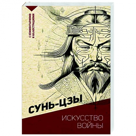 Философы Востока (Конфуций, Лао-Цзы и др.), книга Искусство войны. С комментариями и иллюстрациями