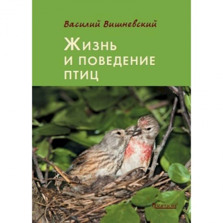 Естественные науки, книга Жизнь и поведение птиц