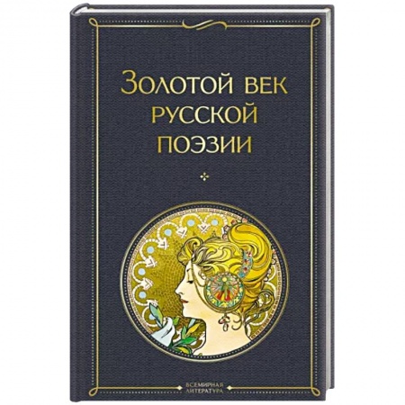 Классика, современная литература, книга Золотой век русской поэзии