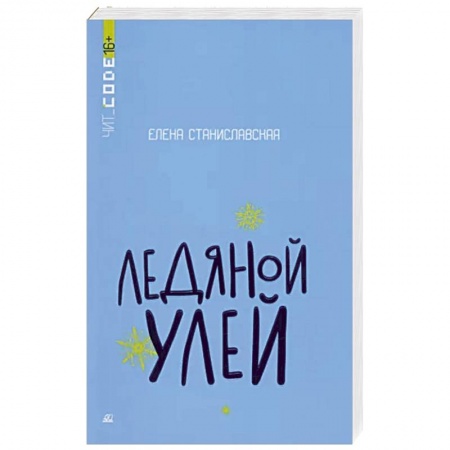 Фантастика, фэнтези, книга Ледяной улей. Повесть