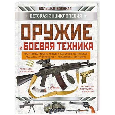 Познавательная литература, книга Оружие и боевая техника