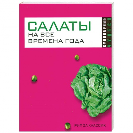 Книги, книга Салаты на все времена года