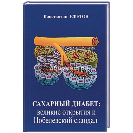 Специальная медицина, книга Сахарный диабет. Великие открытия и нобелевский скандал