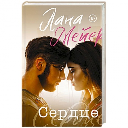 Любовный роман, книга Сердце