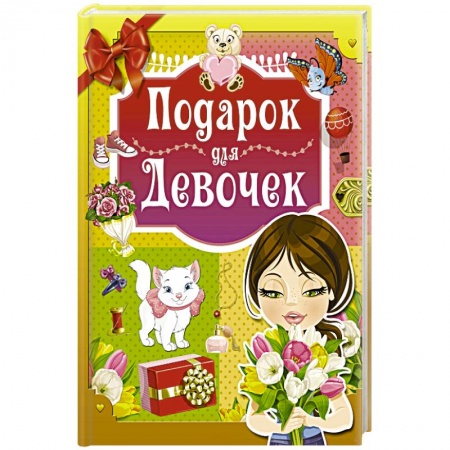 Познавательная литература, книга Подарок для девочек