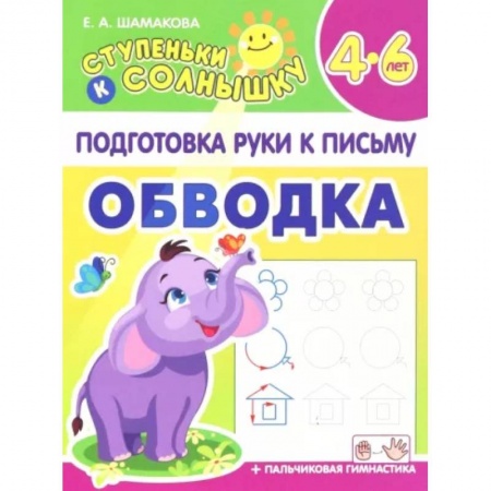 Дошкольникам, книга Обводка. 4-6 лет