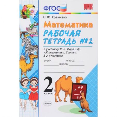 Школьникам и абитуриентам, книга Математика. 2 класс. Рабочая тетрадь №2. К учебнику М. И. Моро